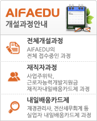 AifaEdu 개설과정안내